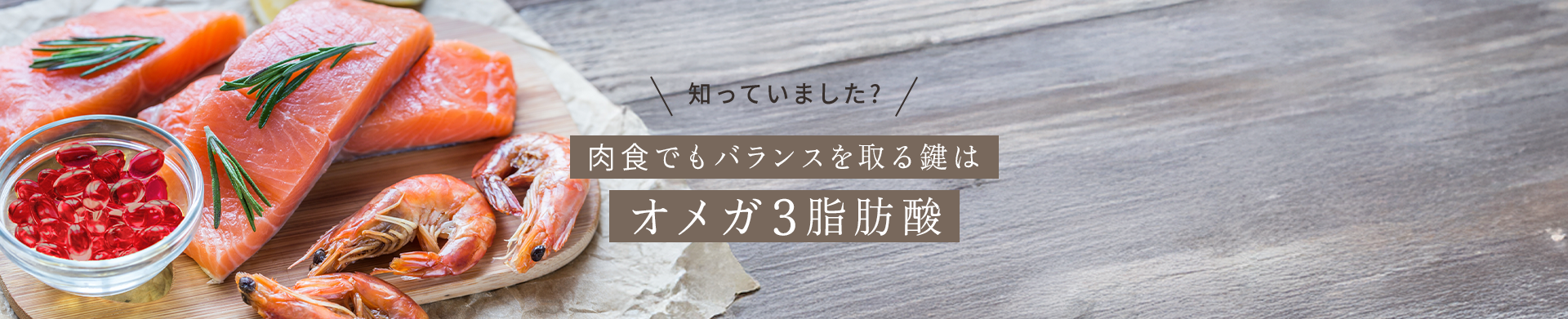 知っていました?肉食でもバランスを取る鍵はオメガ3