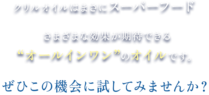 クリルオイルはまさにスーパーフード