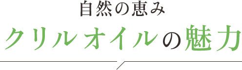 自然の恵みクリルオイルの魅力