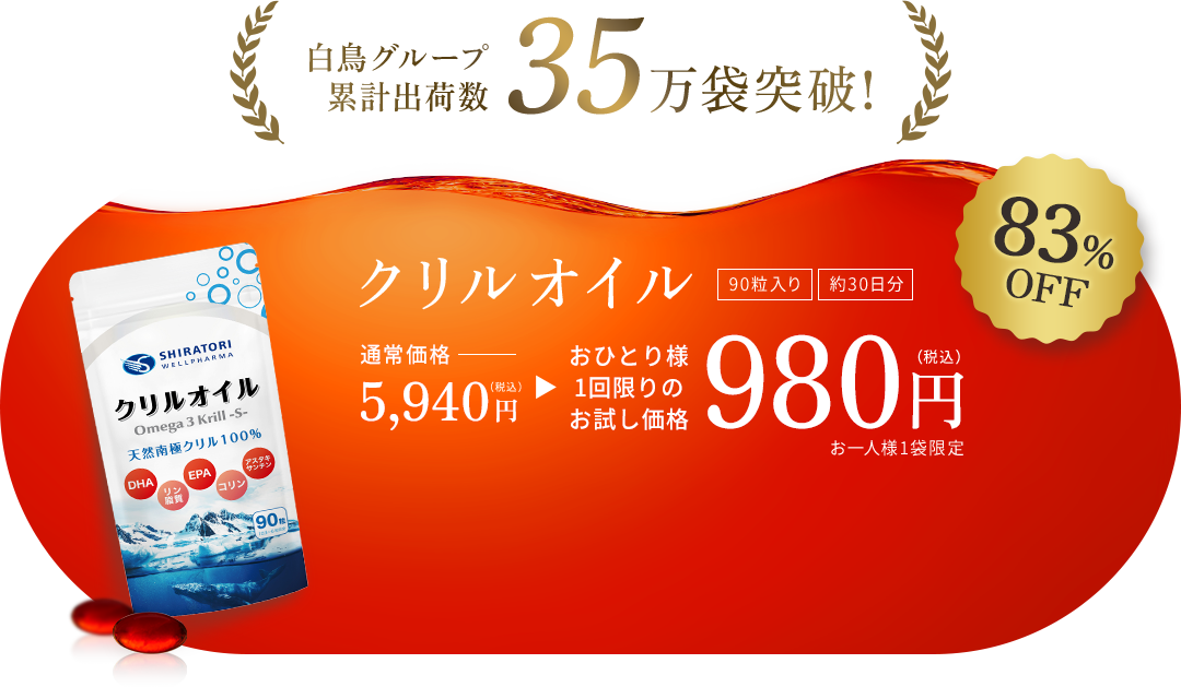 白鳥グループ累計出荷数35万袋突破！クリルオイル