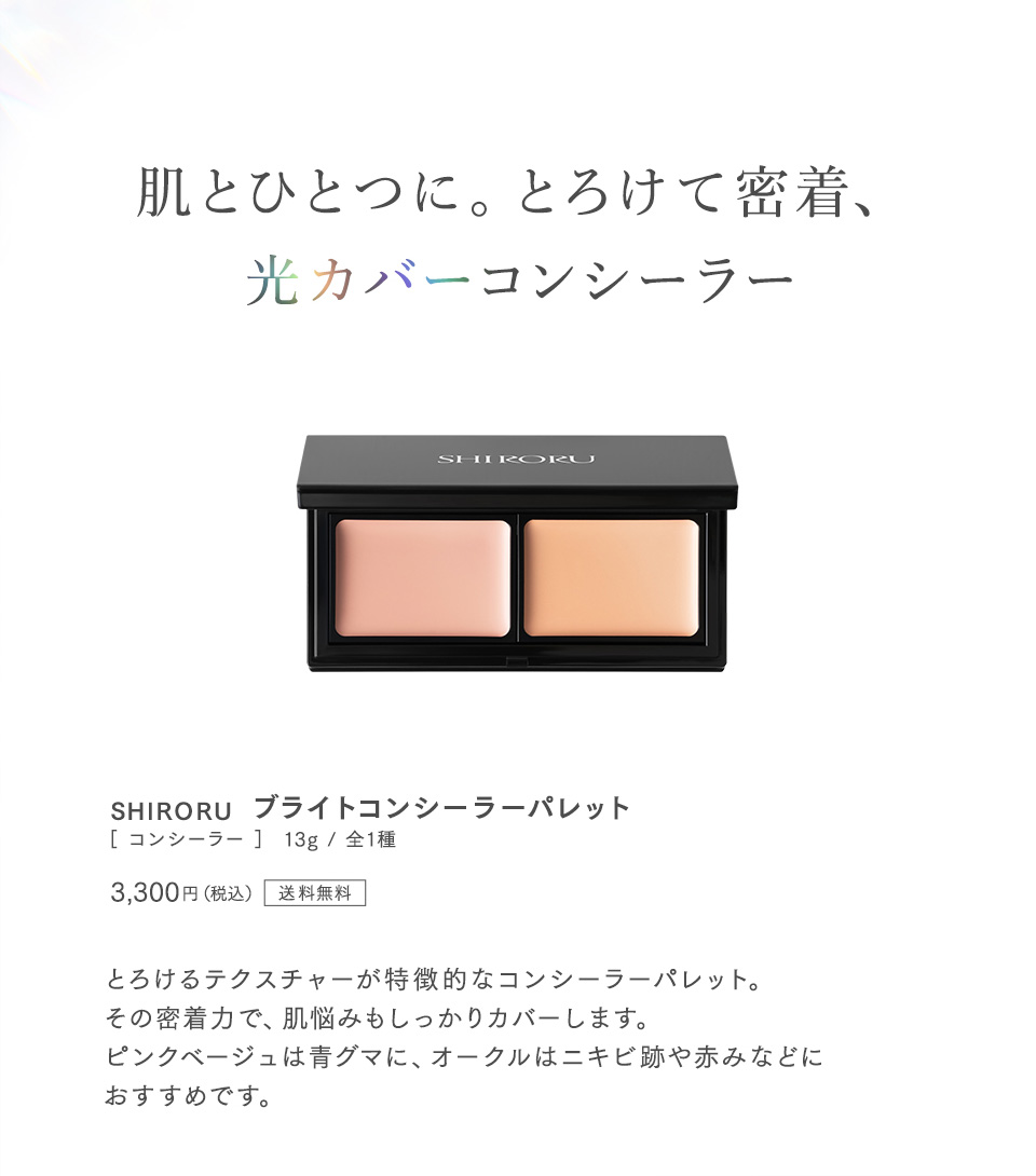 肌ひとつに。とろけて密着、光カバーコンシーラー