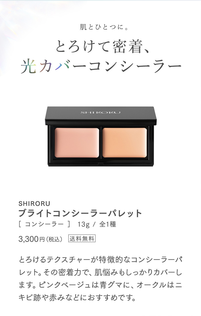 肌ひとつに。とろけて密着、光カバーコンシーラー