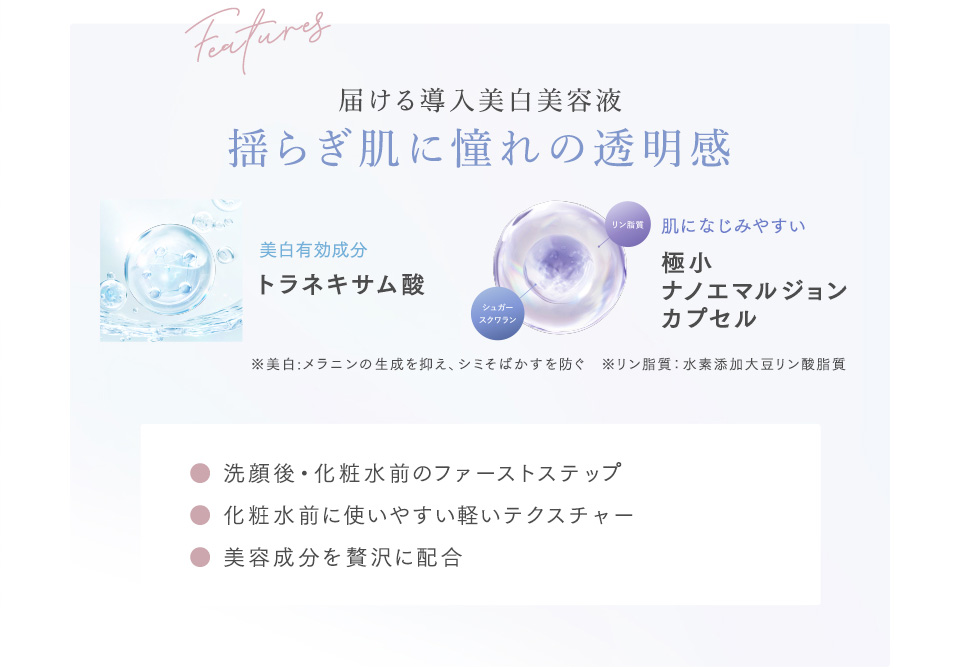 届ける導入美容液　揺らぎ肌に憧れの透明感