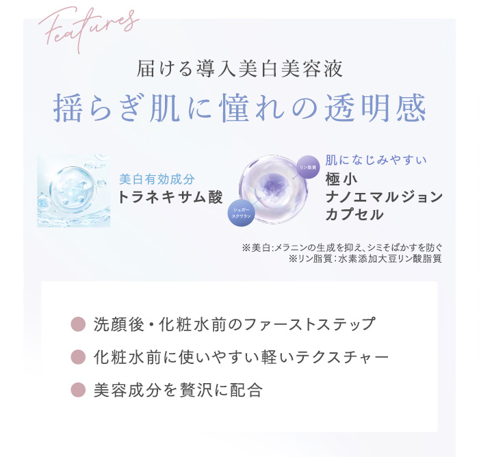 届ける導入美容液　揺らぎ肌に憧れの透明感