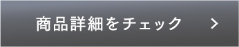 商品詳細をチェック