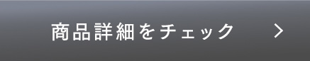 商品詳細をチェック