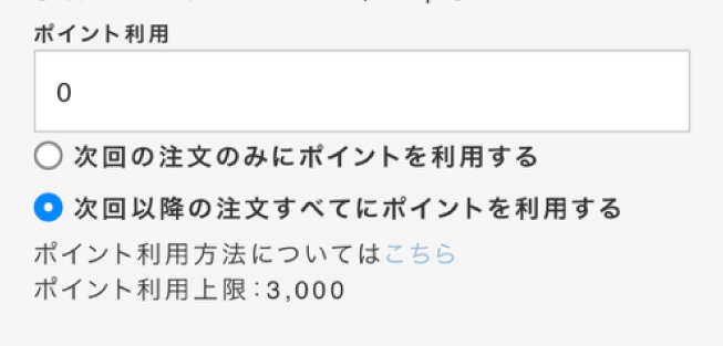 画像：ポイント利用画面