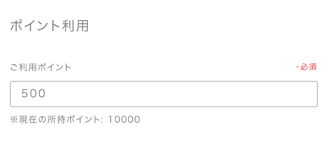 画像：ポイント利用画面