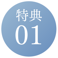特典01