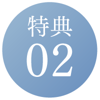 特典02
