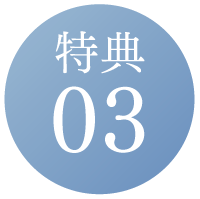 特典03