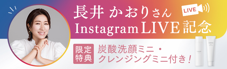 長井かおりさんInstagramLIVE記念