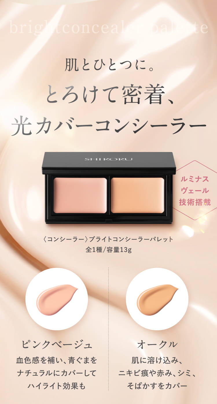 肌とひとつに。とろけて密着、光カバーコンシーラー