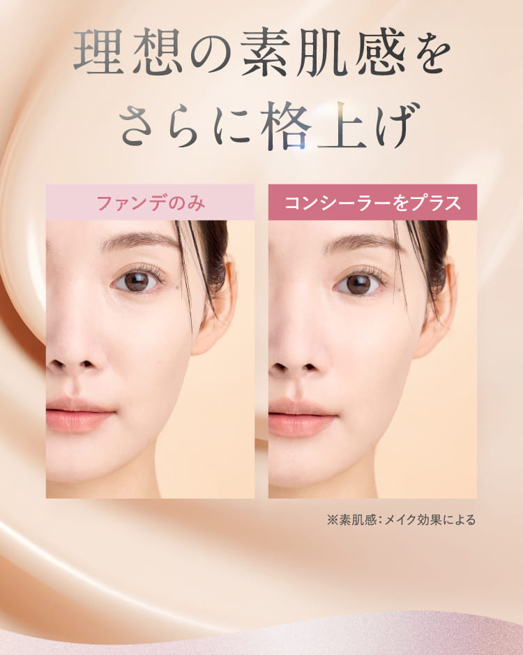 理想の素肌感をさらに格上げ
