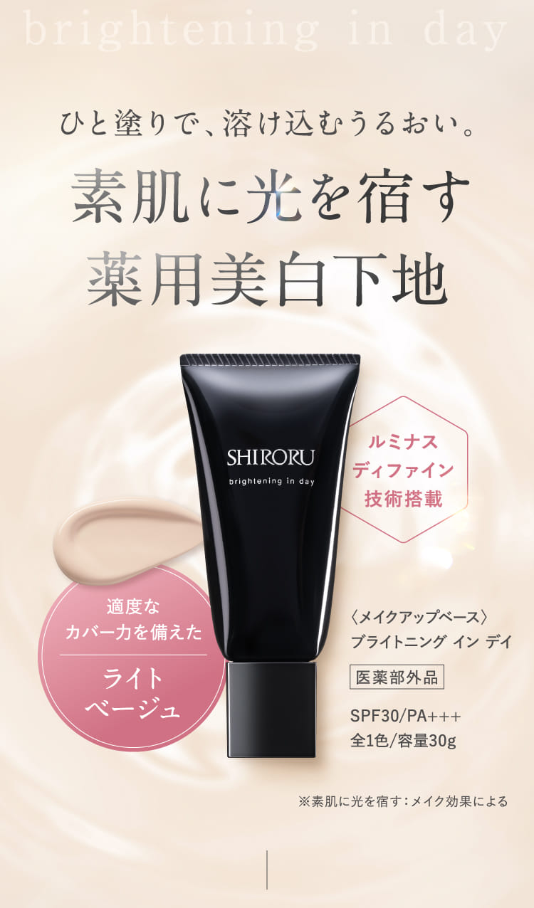 ひと塗りで、溶け込むうるおい。素肌に光を宿す薬用美白下地