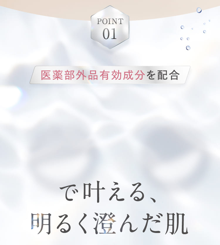 医薬部外品有効成分を配合