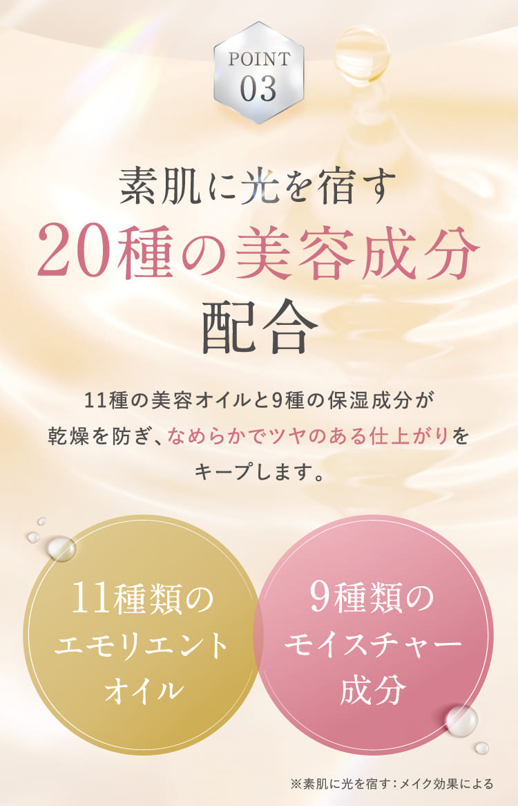 素肌に光を宿す20種の美容成分配合