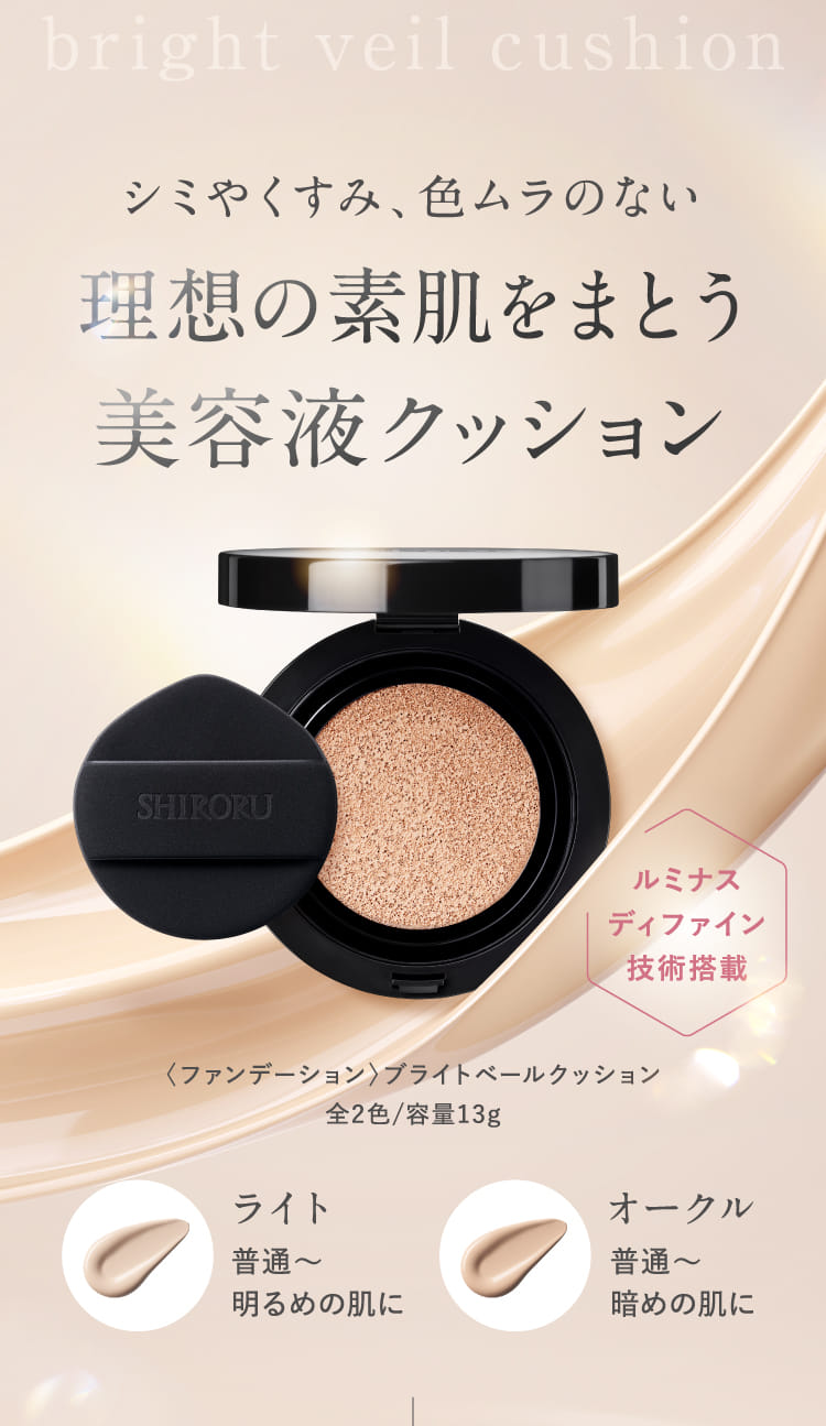 シミやくすみ、色ムラのない理想の素肌をまとう美容液クッション