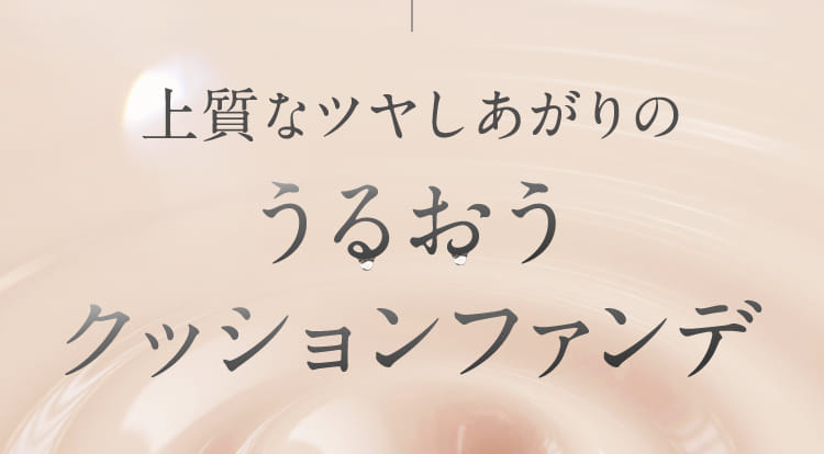 上質なツヤしあがりのうるおうクッションファンデ