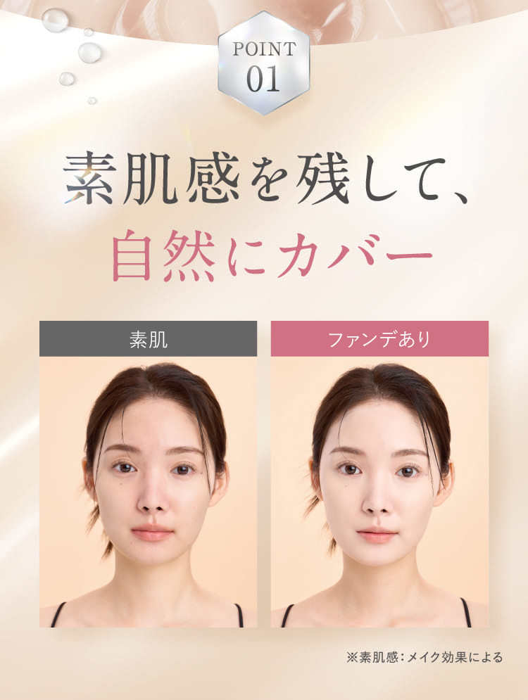 素肌感を残して、自然にカバー