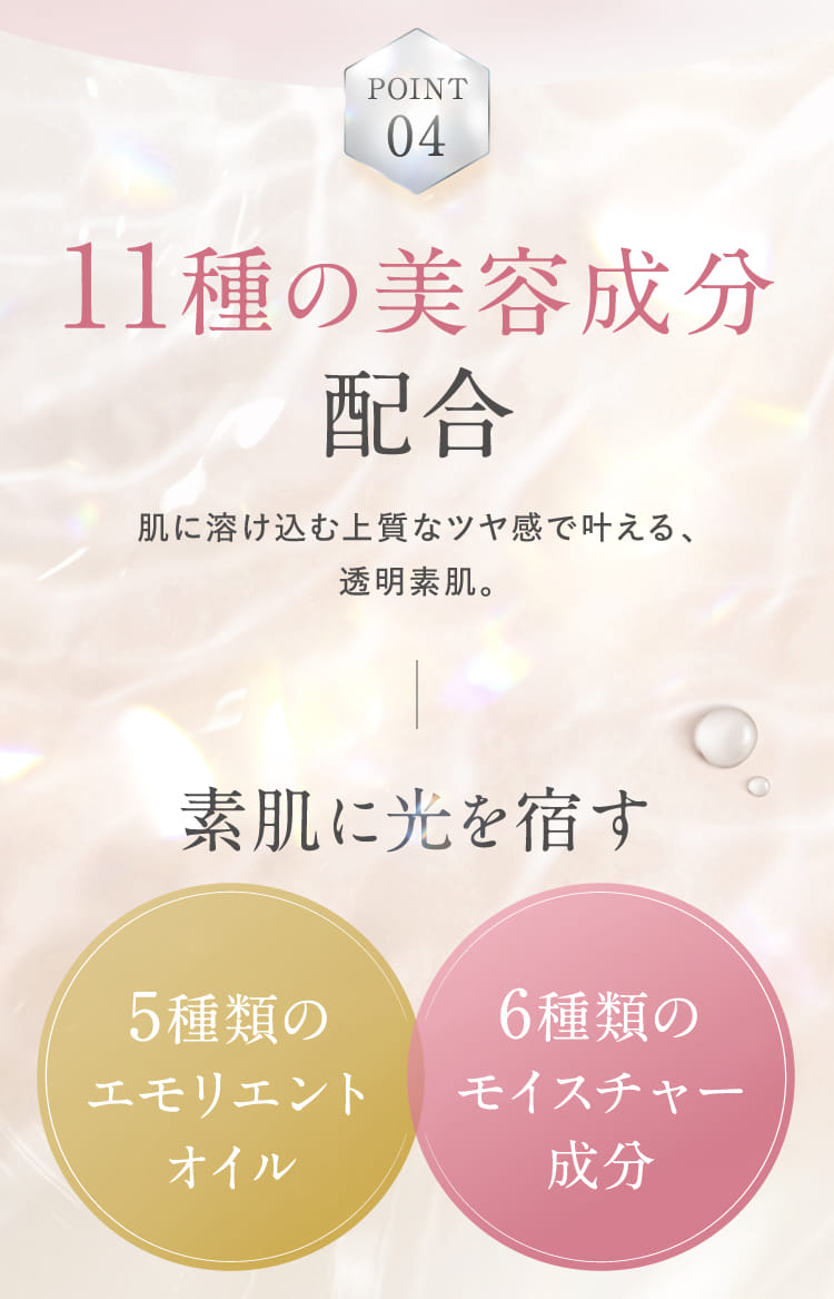 11種の美容成分配合