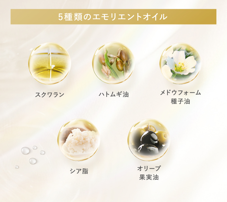 5種類のエモリエントオイル