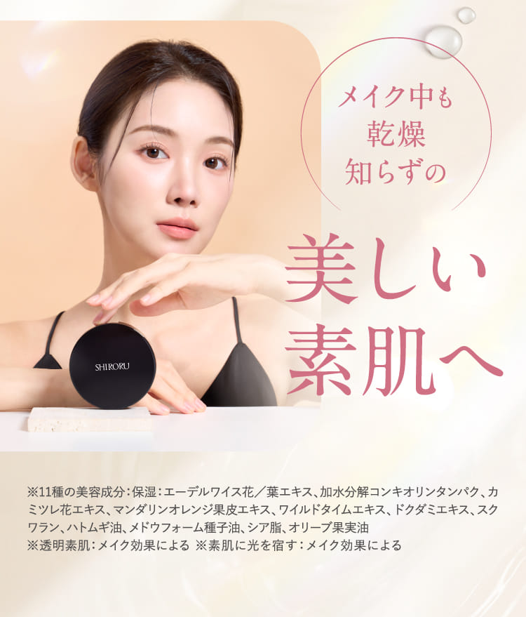 メイク中も乾燥知らずの美しい素肌へ