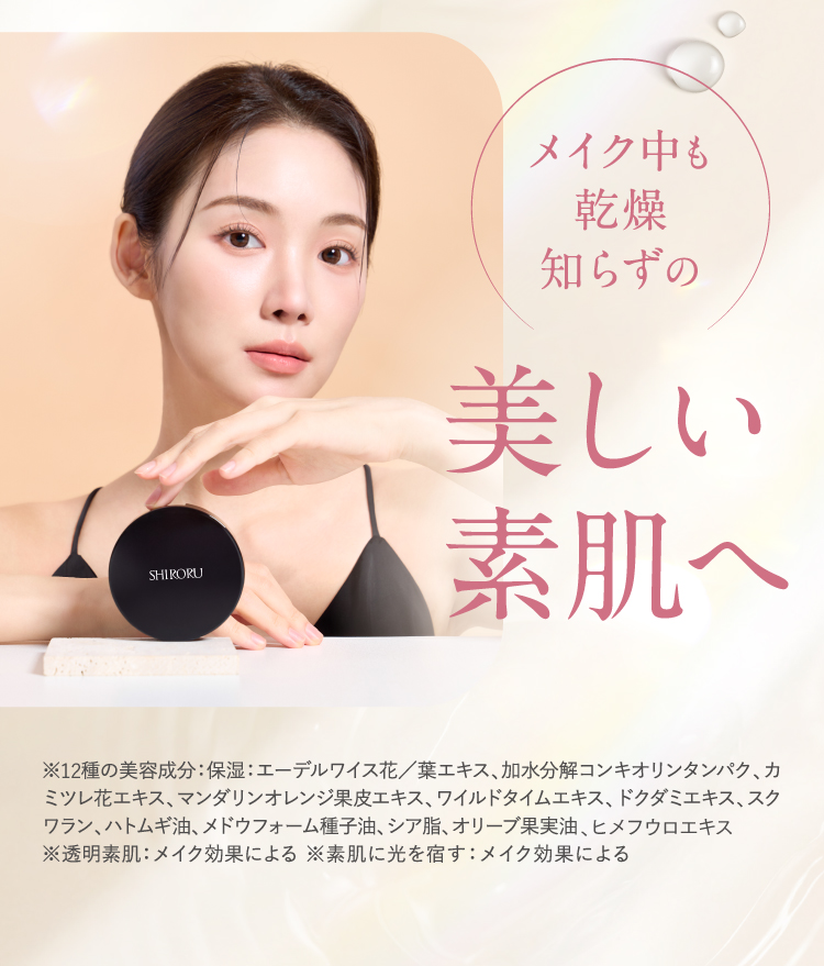 メイク中も乾燥知らずの美しい素肌へ
