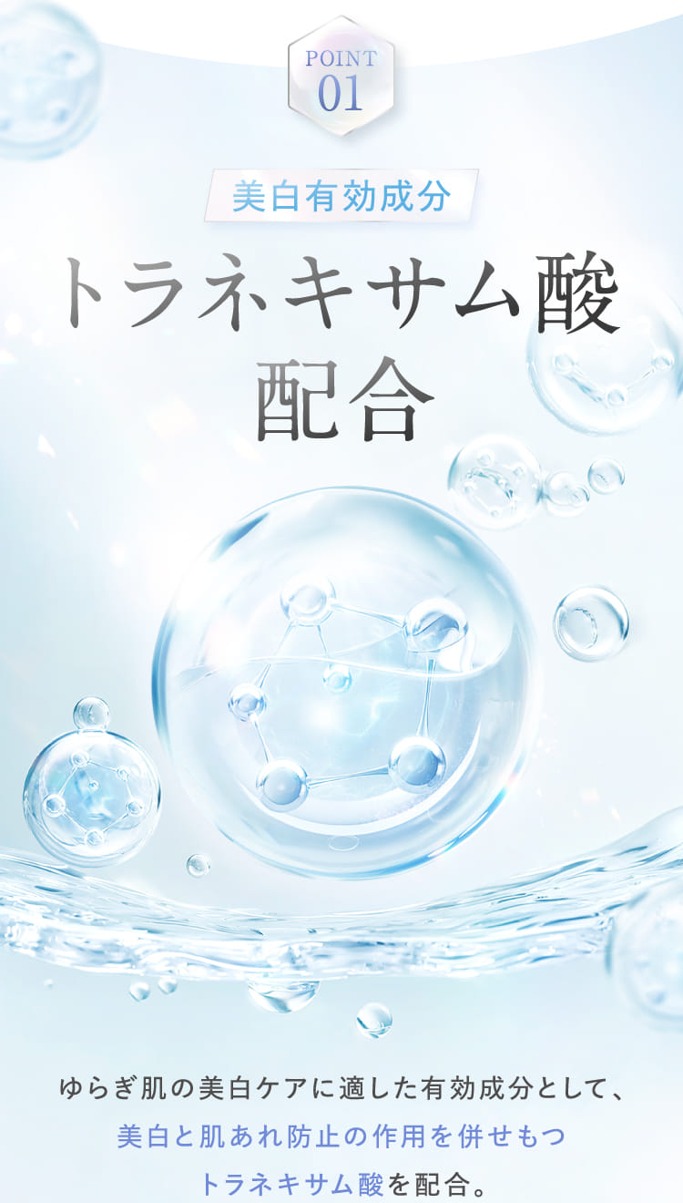 美白有効成分トラネキサム酸配合