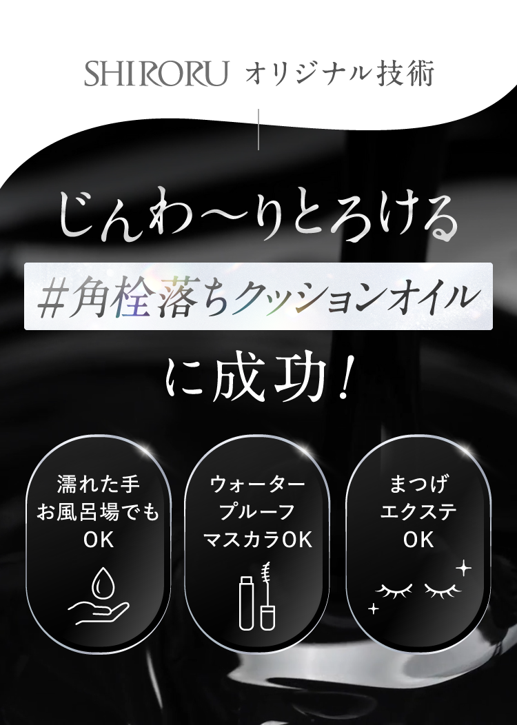 じんわ〜りとろける角栓落ちクッションオイルに成功