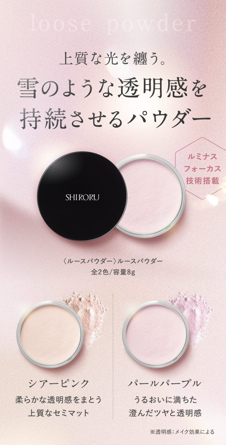 上質な光を纏う。雪のような透明感を持続させるパウダー