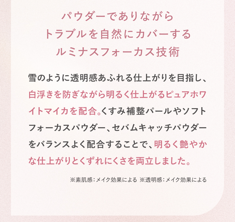 パウダーでありながらトラブルを自然にカバーするルミナスフォーカス技術