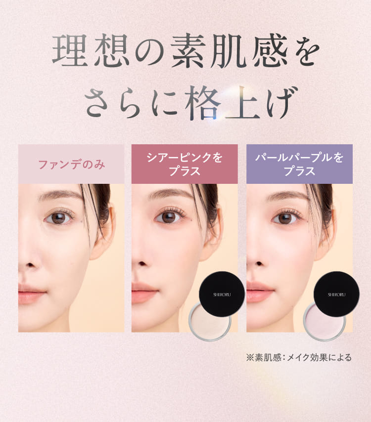理想の素肌感をさらに格上げ