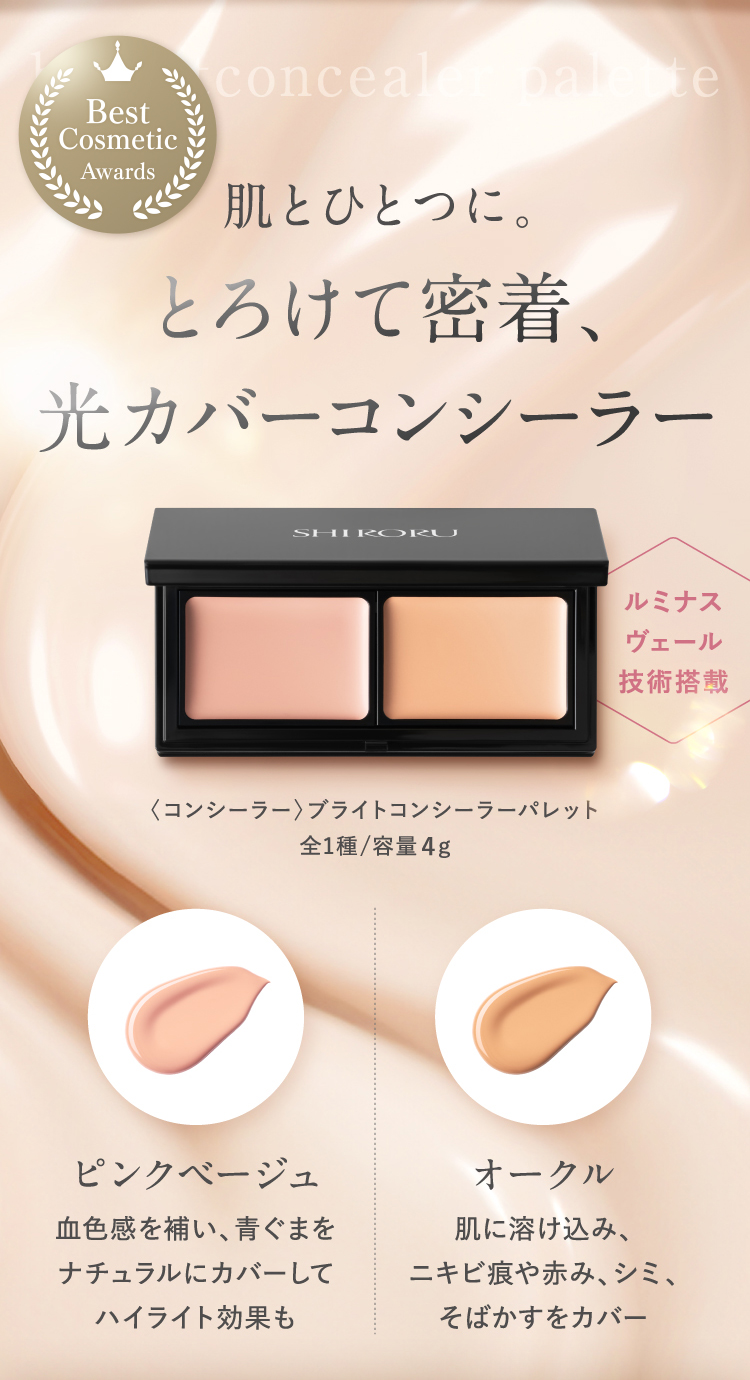 肌とひとつに。とろけて密着、光カバーコンシーラー
