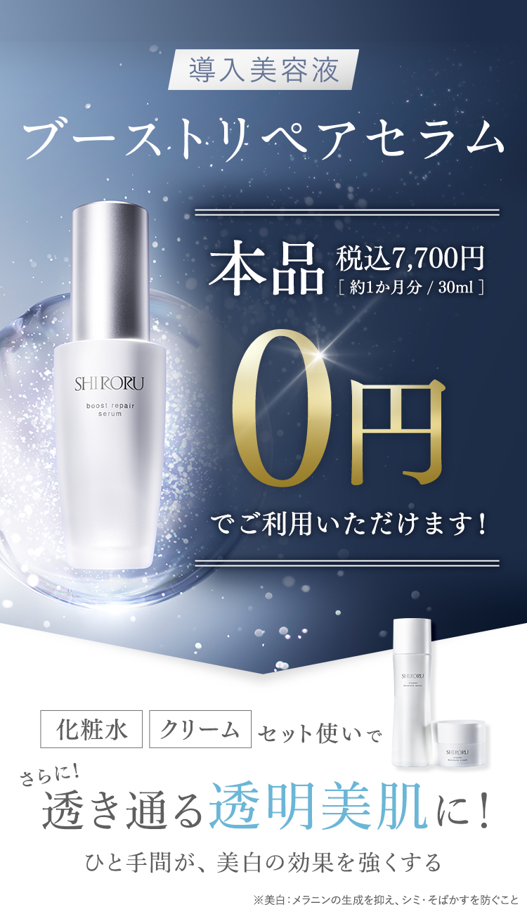 ブーストリペアセラムが0円でご利用いただけます！