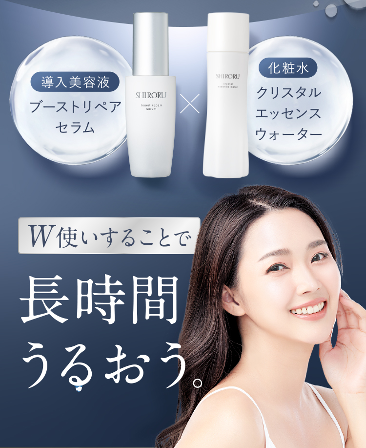 ブーストリペアセラム×クリスタルエッセンスウォーター W使いで長時間うるおう