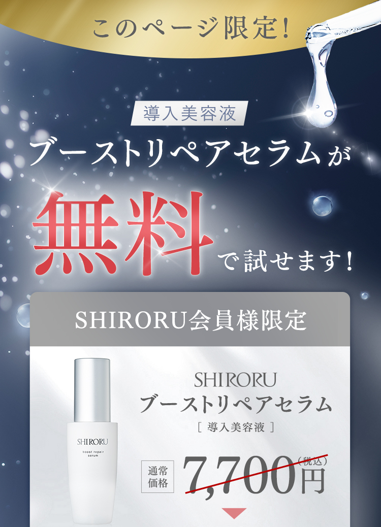このページ限定！導入美容液ブーストリペアセラムが無料で試せます