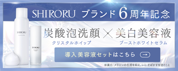 【6周年記念】炭酸洗顔料＋美白美容液セット