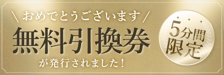 おめでとうございます！無料引換券が発行されました