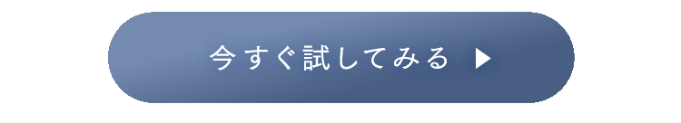 今すぐ試してみる！