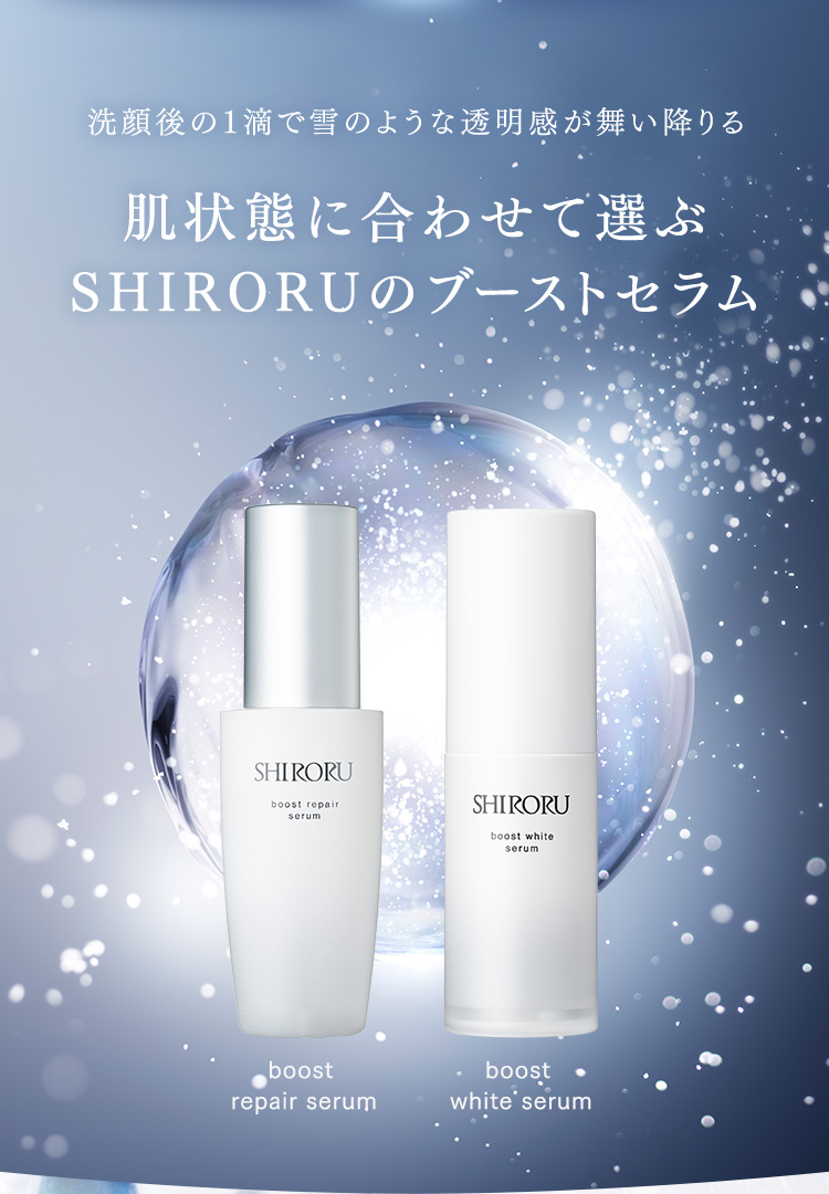 肌状態に合わせて選ぶSHIRORUのブーストセラム