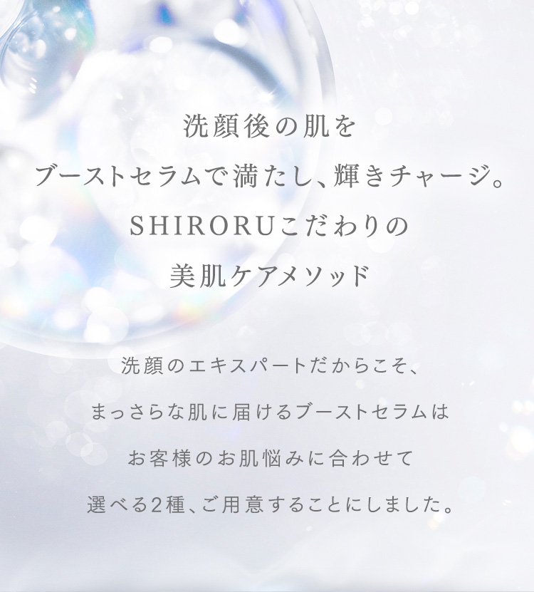 洗顔後の肌をブーストセラムで満たし、輝きチャージ