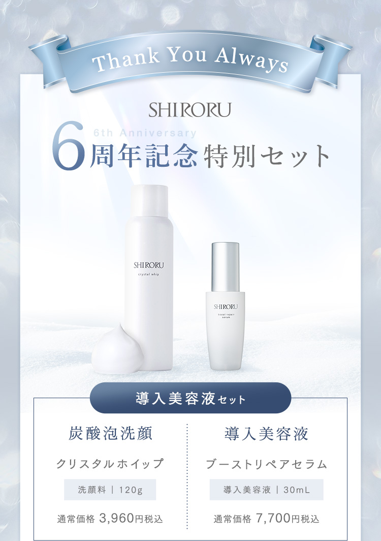 6周年記念セット『導入美容液セット』