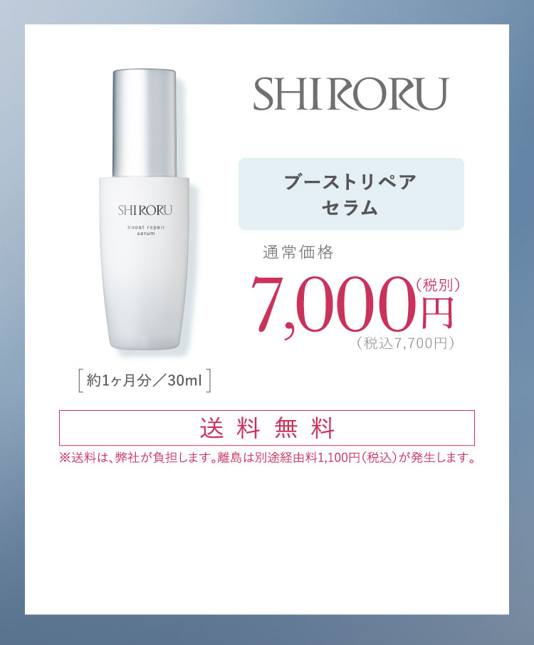 公式】SHIRORU「ブーストリペアセラム」土台から10の輝き。 シロルの美滴。