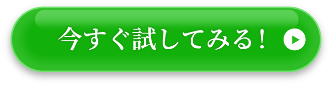今すぐ試してみる！