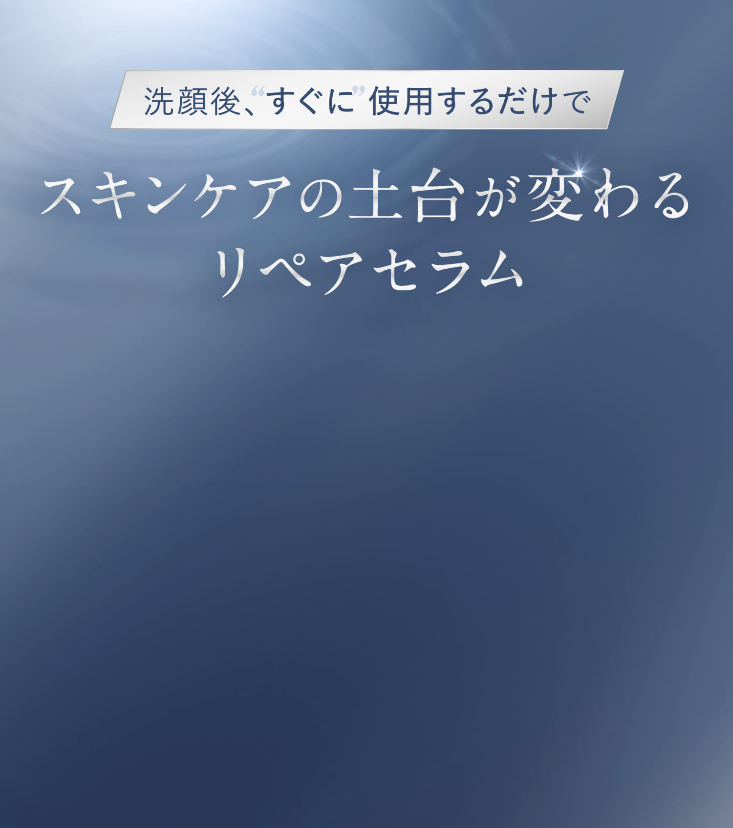 スキンケアの土台が変わるリペアセラム