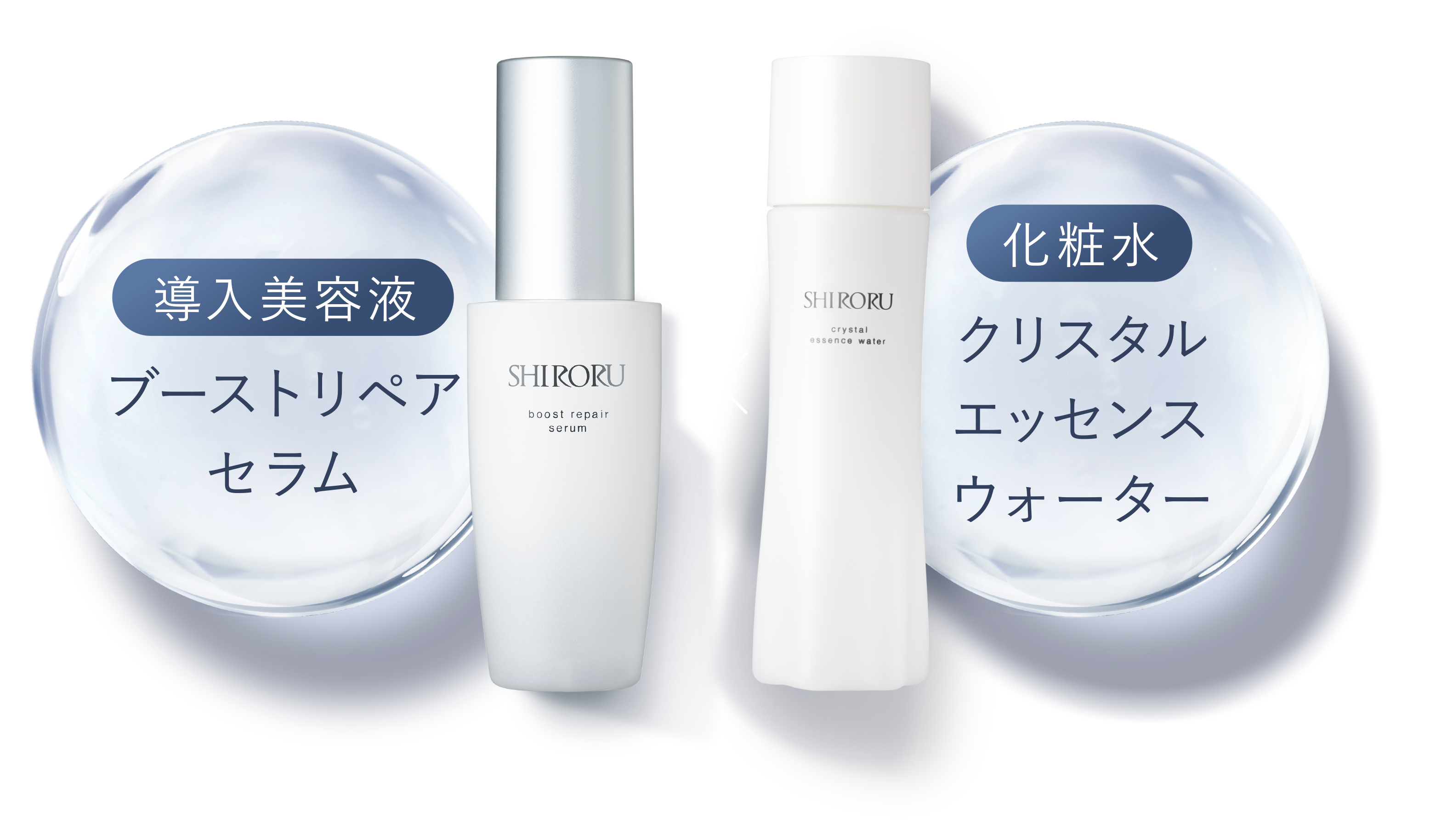 公式】SHIRORU「ブーストリペアセラム」土台から10の輝き。 シロルの美滴。