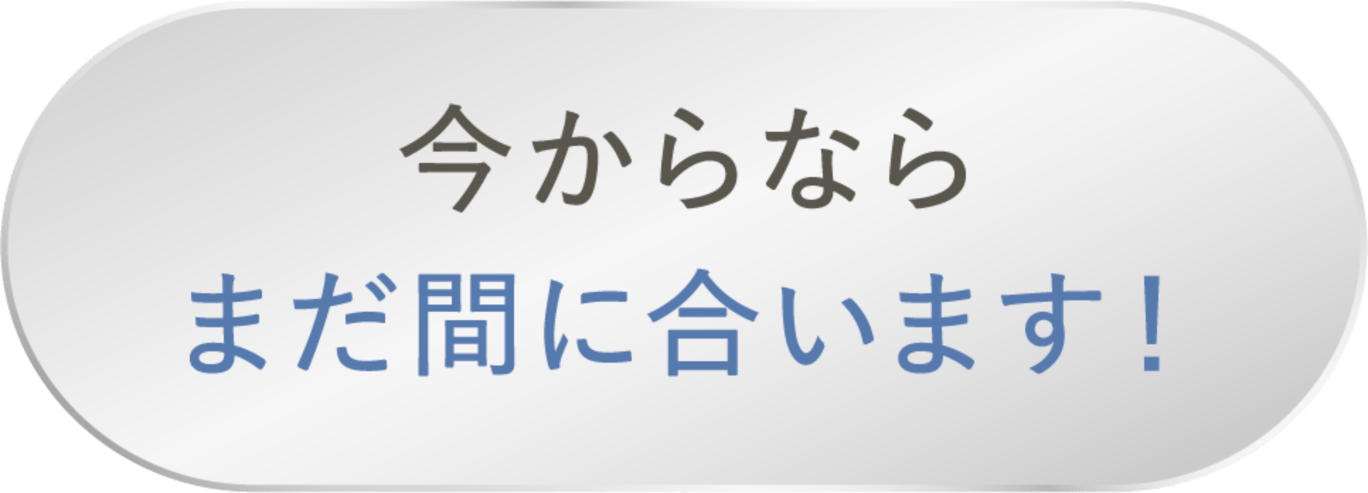 今からならまだ間に合います!