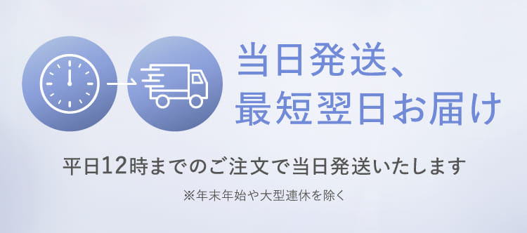 当日発送、最短翌日お届け