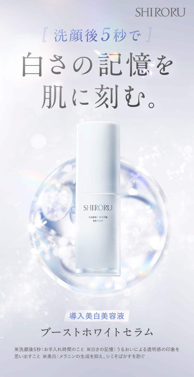 洗顔後5秒で白さの記憶を肌に刻む。